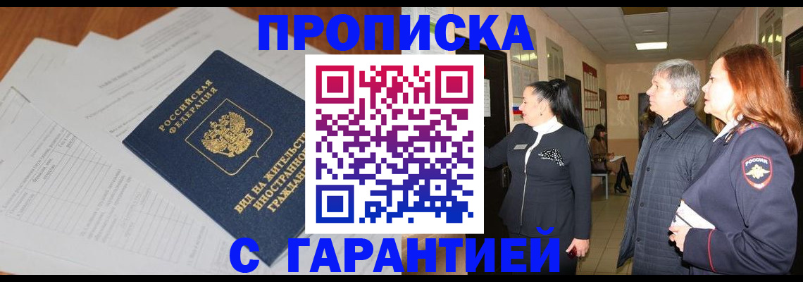 временная регистрация в Мурманске