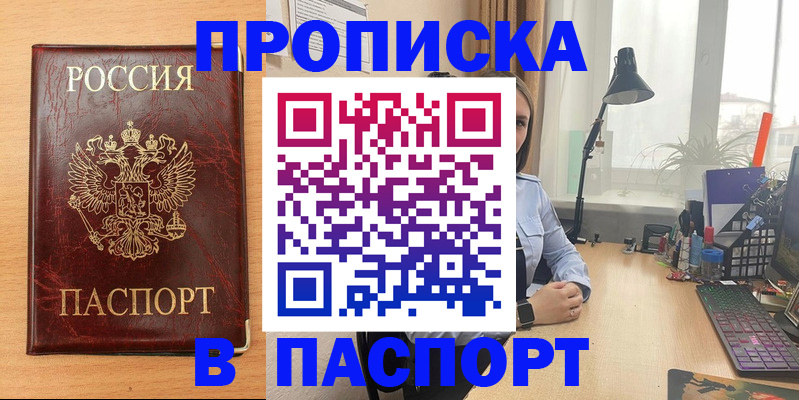 прописка 2025 в Мурманске