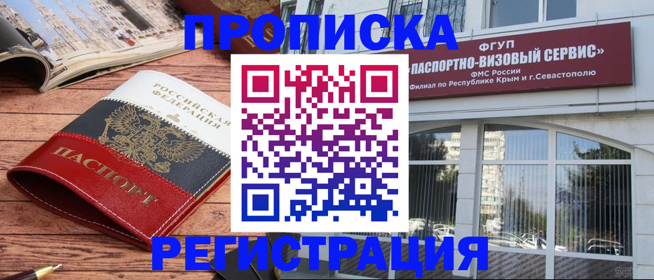 купить прописку в Мурманске