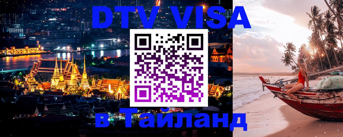 Destination Thailand Visa (DTV виза) 