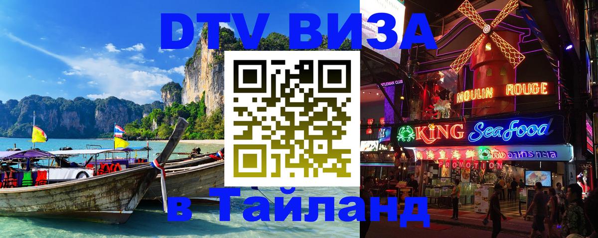 Стоимость и условия DTV визы — оформление в Таиланд под ключ - 